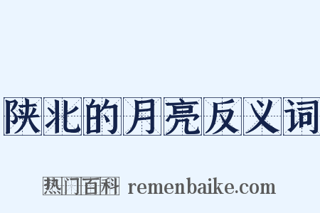 陕北的月亮反义词是什么意思的图片
